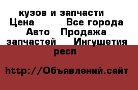Toyota Corolla 2007 E150 (кузов и запчасти) › Цена ­ 777 - Все города Авто » Продажа запчастей   . Ингушетия респ.